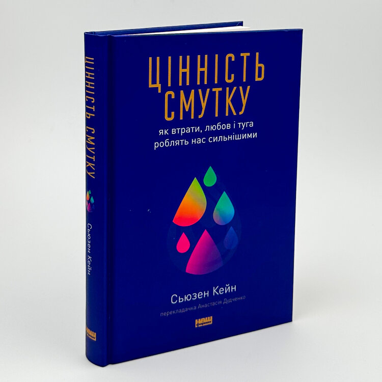 Цінність смутку. Як втрати, любов і туга роблять нас сильнішими
