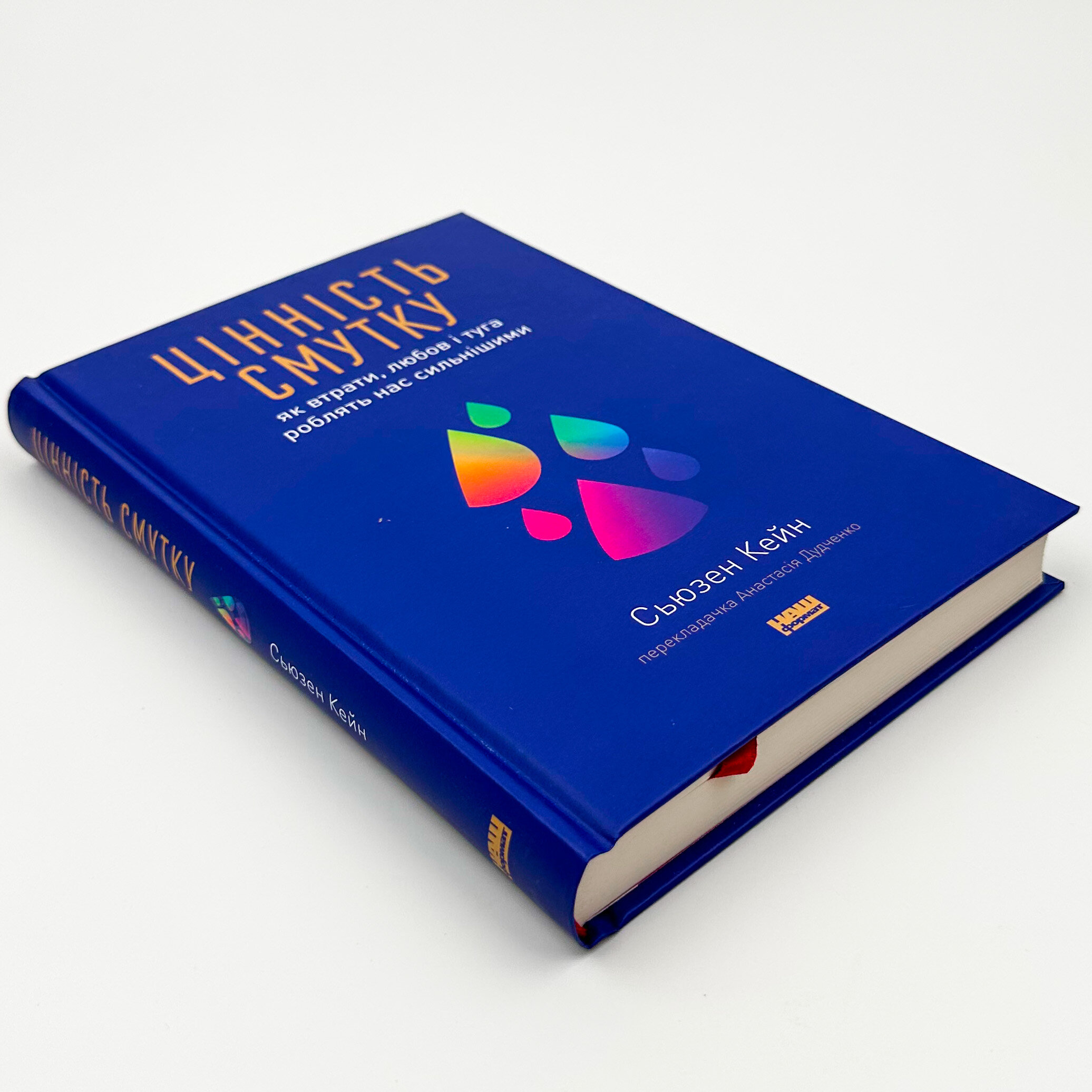 Цінність смутку. Як втрати, любов і туга роблять нас сильнішими. Автор — Сьюзен Кейн. 