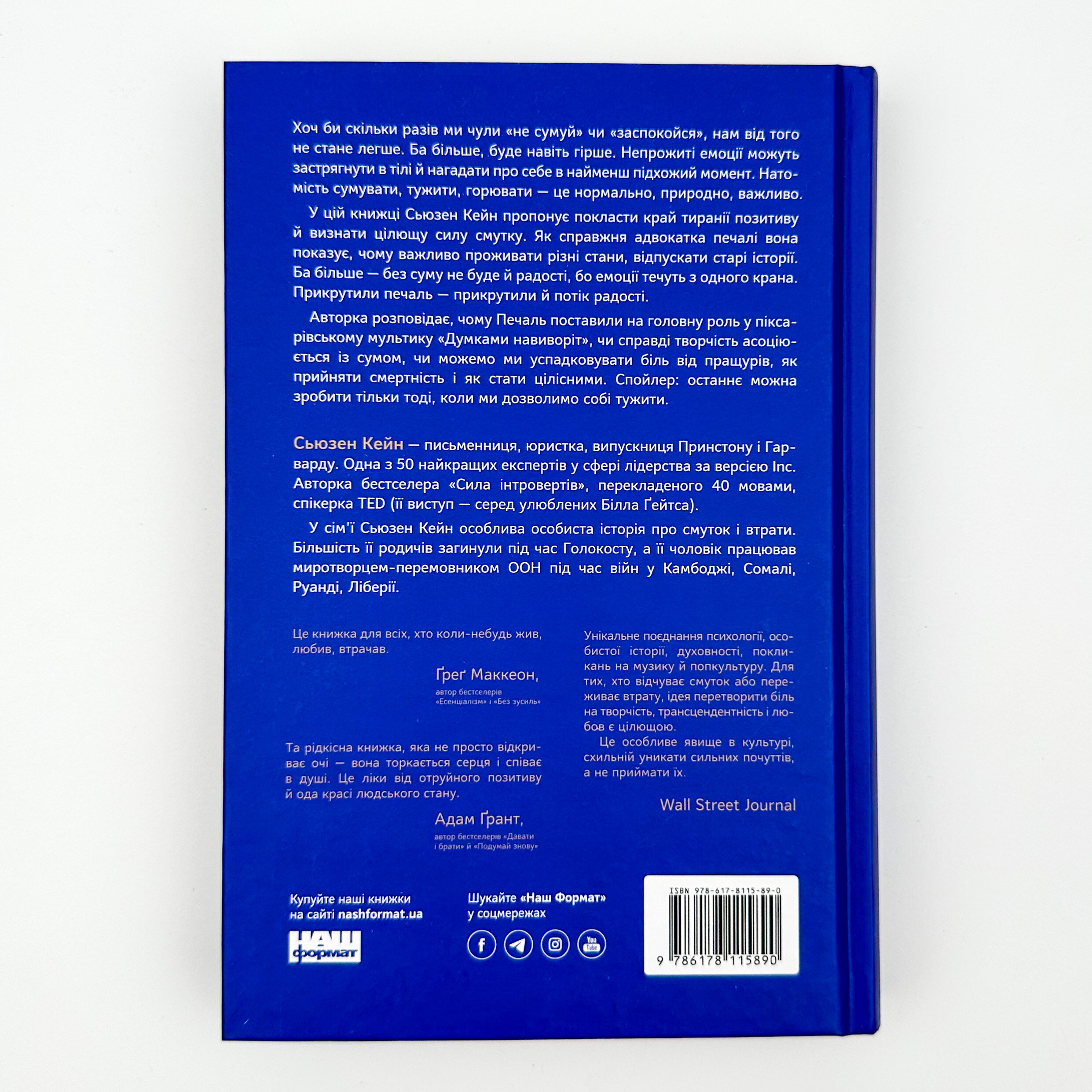 Цінність смутку. Як втрати, любов і туга роблять нас сильнішими. Автор — Сьюзен Кейн. 