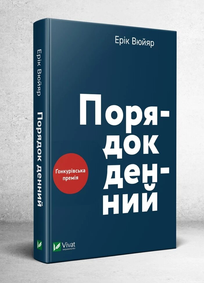 Порядок денний. Автор — Вюйяр Ерік