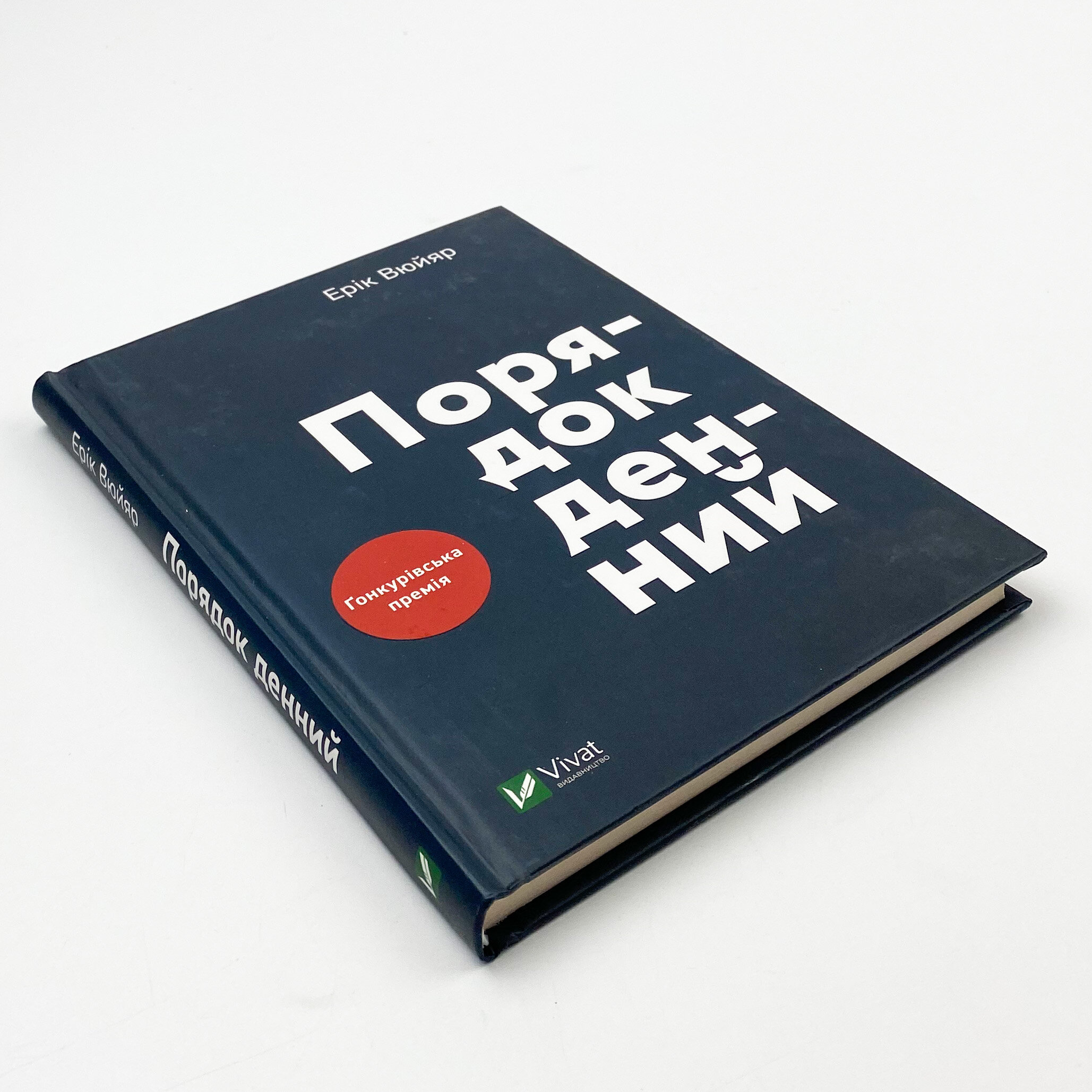 Порядок денний. Автор — Вюйяр Ерік. 