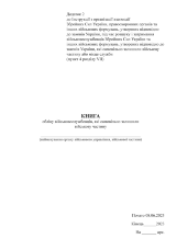 Книга обліку військовослужбовців, які самовільно залишили військову частину, додаток 2