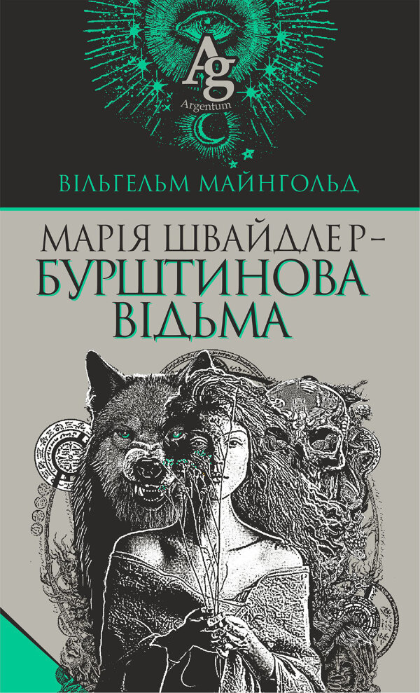 Марія Швайдлер - Бурштинова відьма