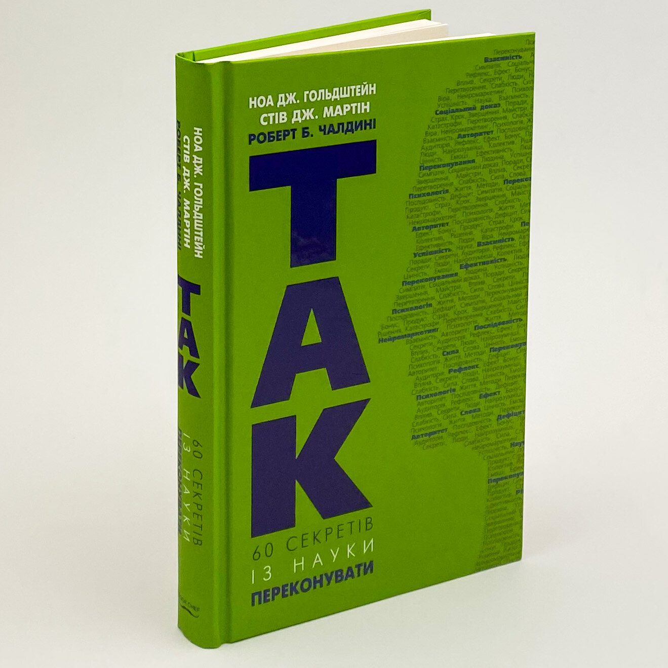 Так! 60 секретів із науки переконання