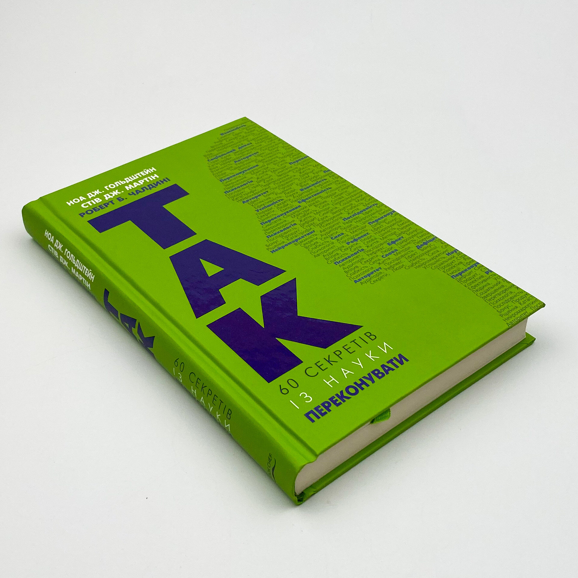 Так! 60 секретів із науки переконання. Автор — Роберт Чалдіні, Мартин Стив, Ноа Гольдштейн. 