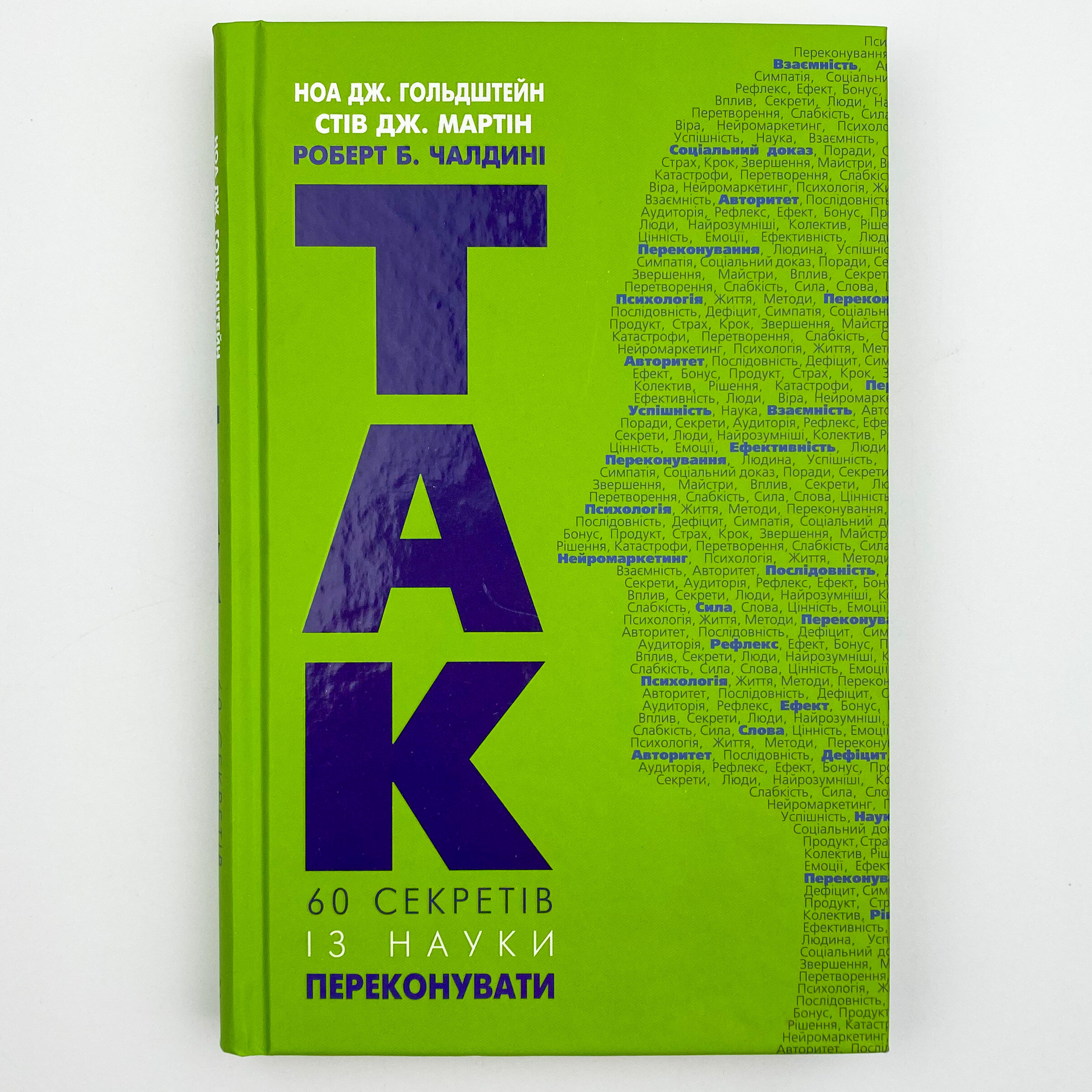 Так! 60 секретів із науки переконання. Автор — Роберт Чалдіні, Мартин Стив, Ноа Гольдштейн. 
