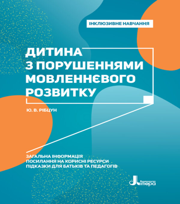 Інклюзивне навчання. Літера. Дитина з порушеннями мовленнєвого розвитку. Інклюзивне навчання. Літера. Дитина з порушеннями мовленнєвого розвитку