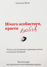 Нічого особистого, просто любов