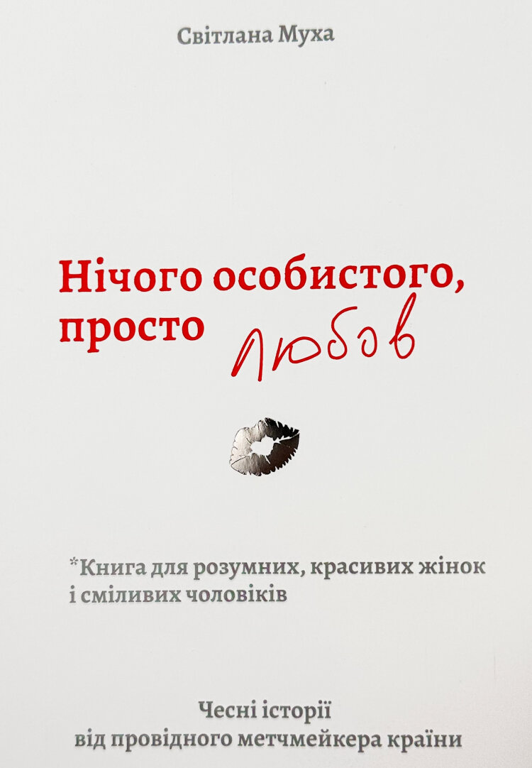Нічого особистого, просто любов