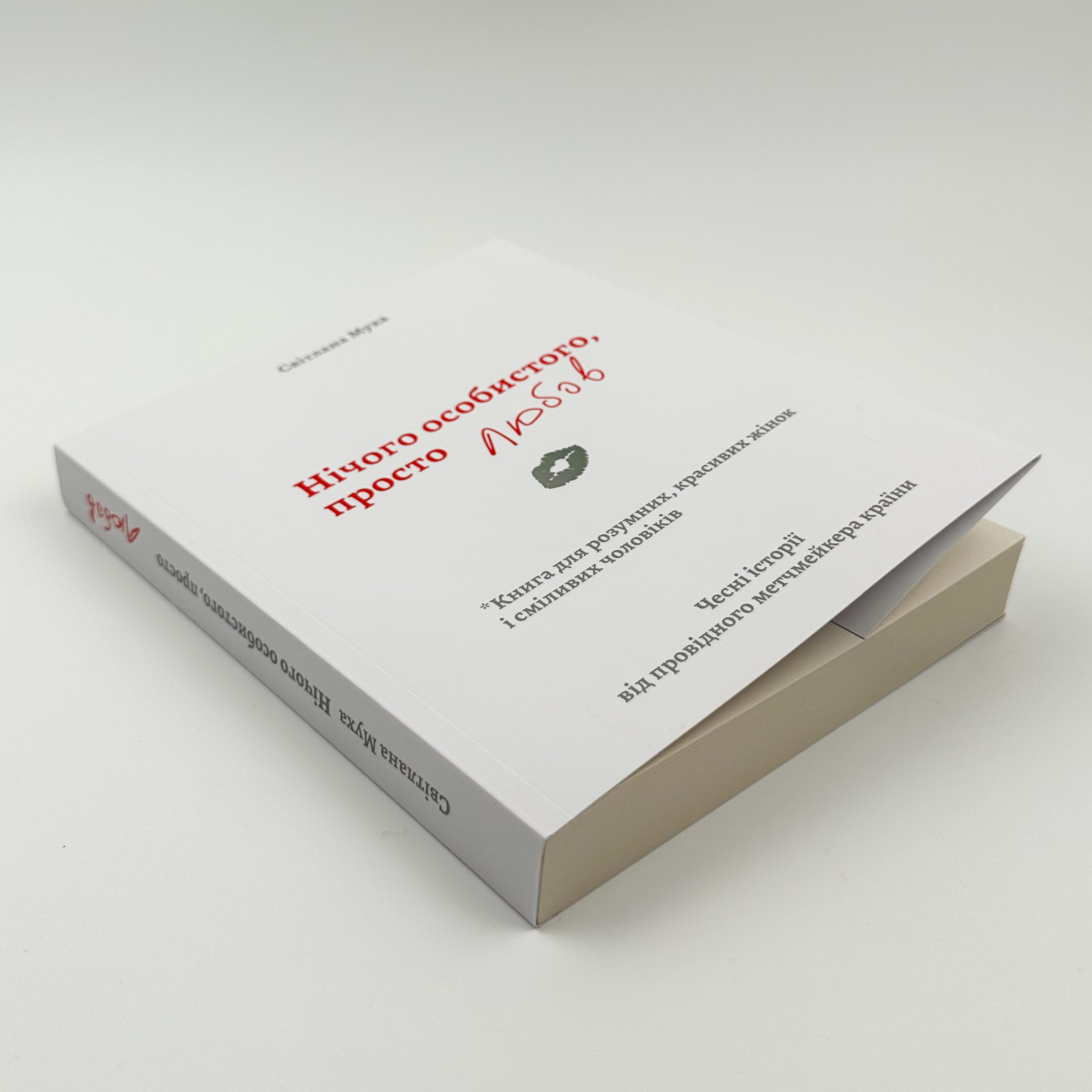 Нічого особистого, просто любов