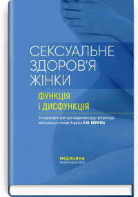 Сексуальне здоров’я жінки: функція і дисфункція: посібник