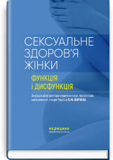 Сексуальне здоров’я жінки: функція і дисфункція: посібник