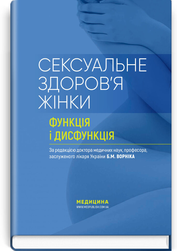 Сексуальне здоров’я жінки: функція і дисфункція: посібник. Автор — Т.Ф. Татарчук, Б.М. Ворнік. Обкладинка — Тверда