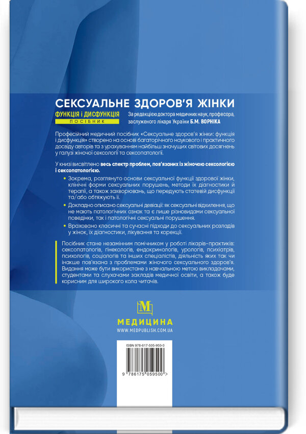 Сексуальне здоров’я жінки: функція і дисфункція: посібник