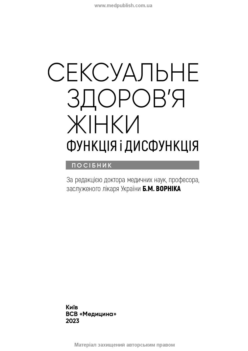 Сексуальне здоров’я жінки: функція і дисфункція: посібник. Автор — Т.Ф. Татарчук, Б.М. Ворнік, О.В. Грищенко, Є.В. Кришталь, Д.О. Микитенко, Б.В. Михайлов. 