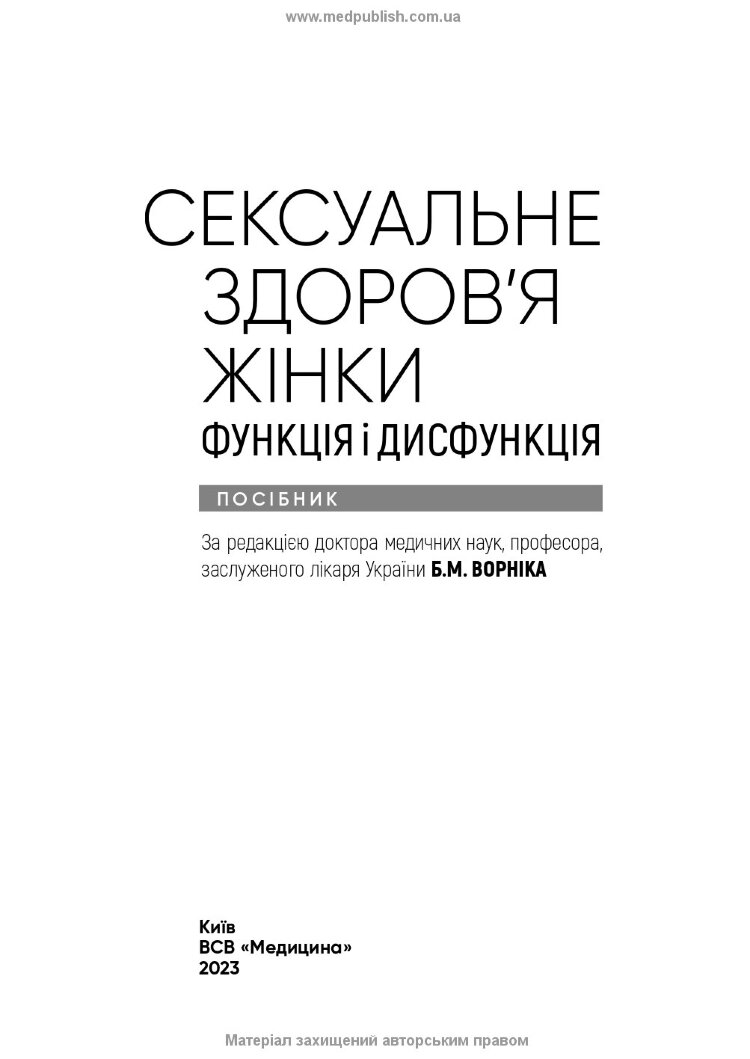 Сексуальне здоров’я жінки: функція і дисфункція: посібник