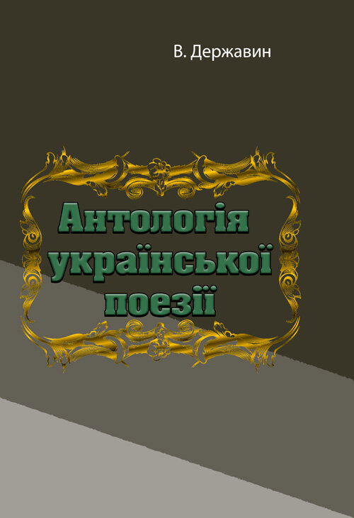 Антологія української поезії