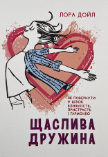 Щаслива дружина. Як повернути у шлюб близькість, пристрасть і гармонію