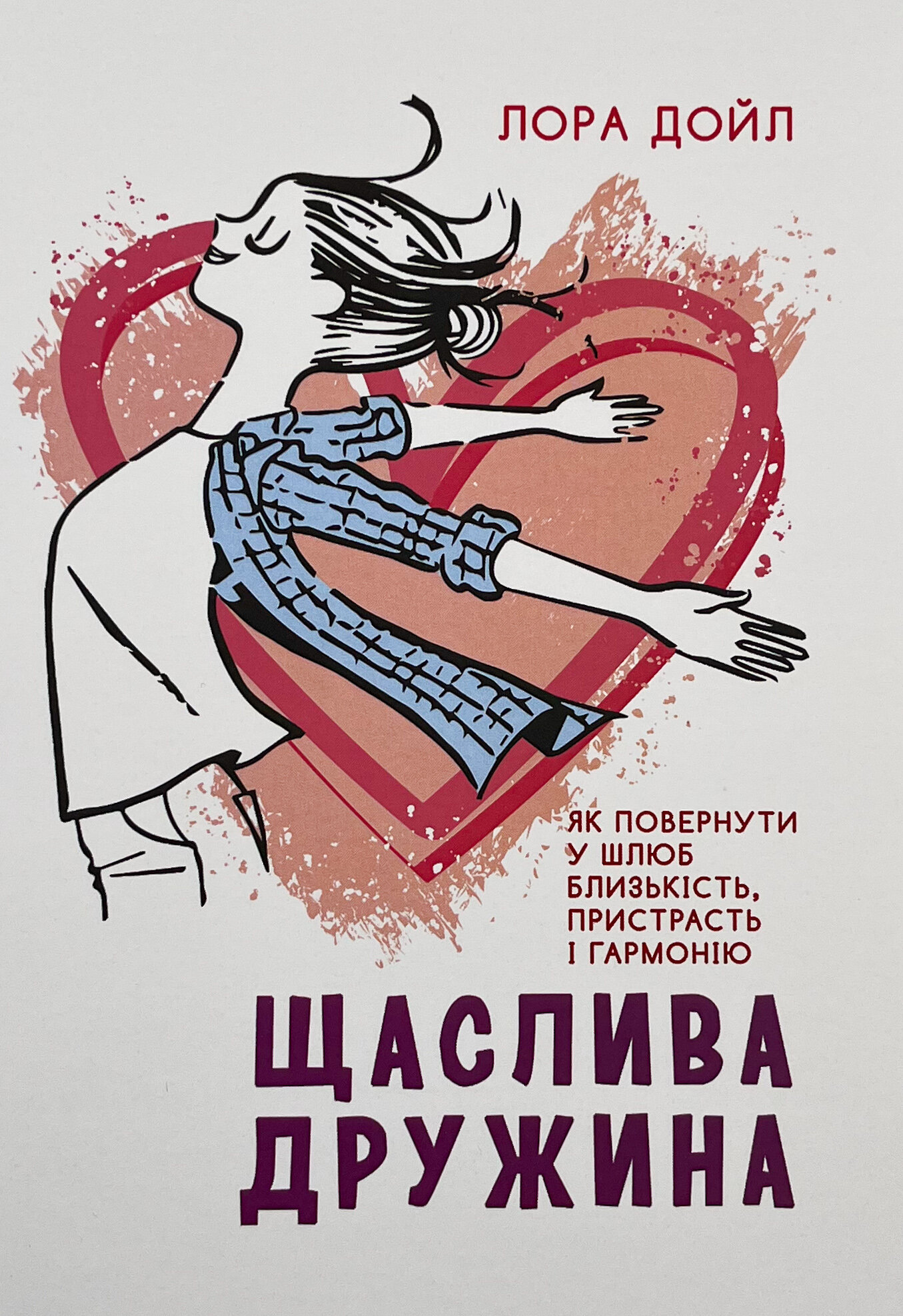 Щаслива дружина. Як повернути у шлюб близькість, пристрасть і гармонію. Автор — Лора Дойл. 