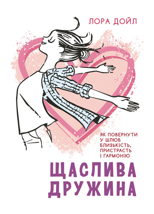 Щаслива дружина. Як повернути у шлюб близькість, пристрасть і гармонію