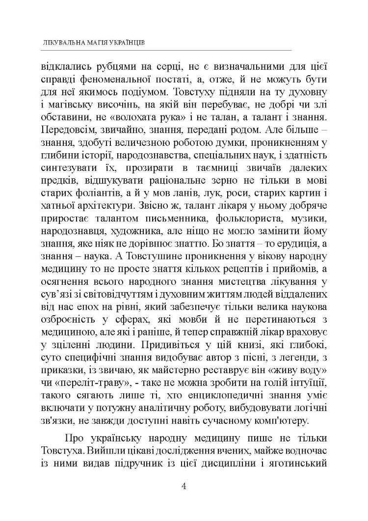 Лікувальна магія українців