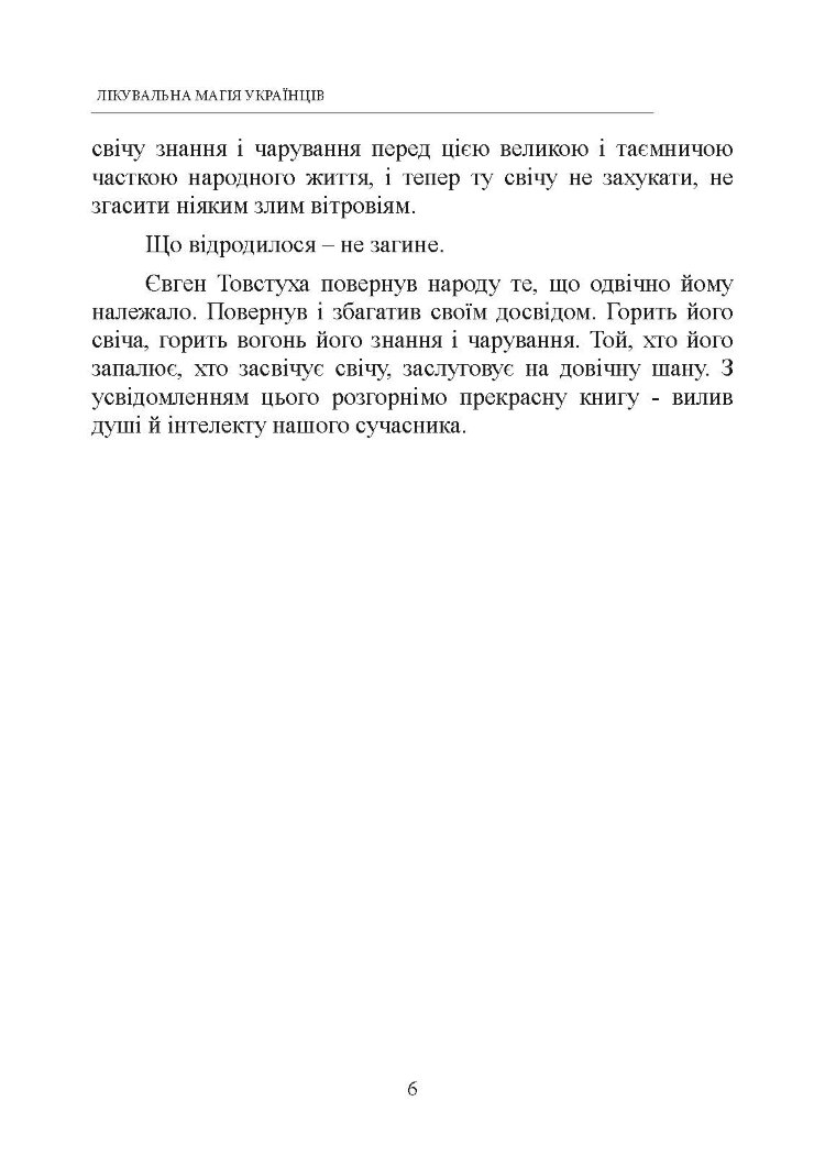 Лікувальна магія українців
