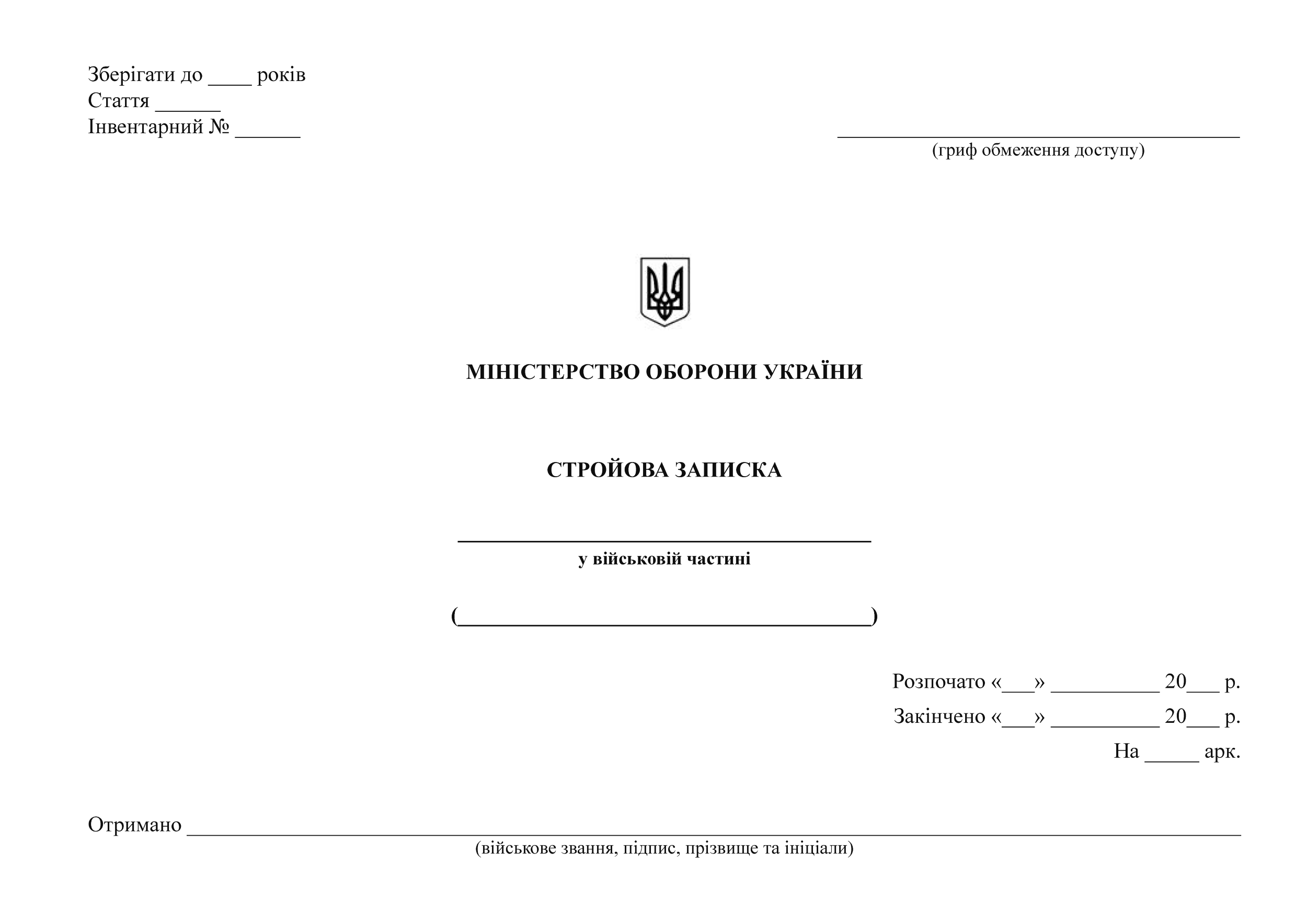 Стройова записка. Автор — Міністерство оборони України. 