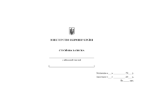 Стройова записка