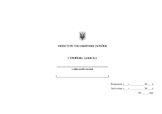 Стройова записка