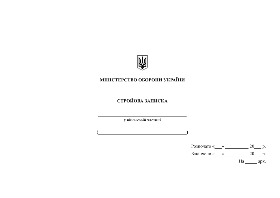 Стройова записка. Автор — Міністерство оборони України. Обкладинка — Картон