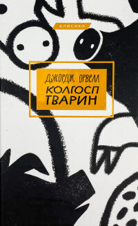 Колгосп тварин
