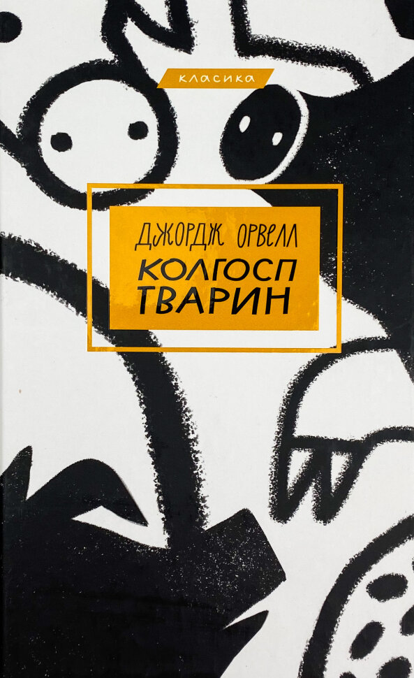 Колгосп тварин. Автор — Джордж Оруэлл. Обложка — твердая