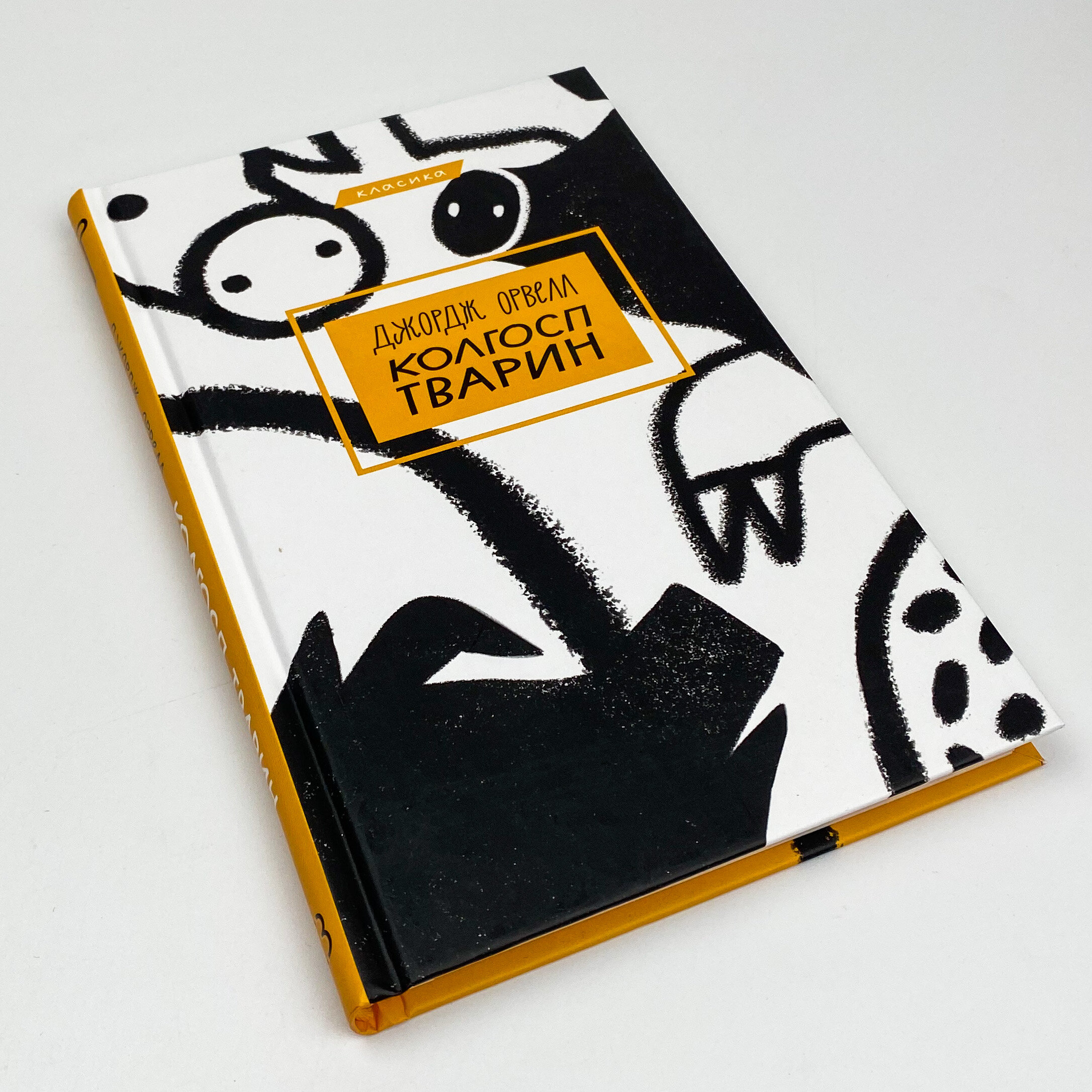 Колгосп тварин. Автор — Джордж Оруэлл. 