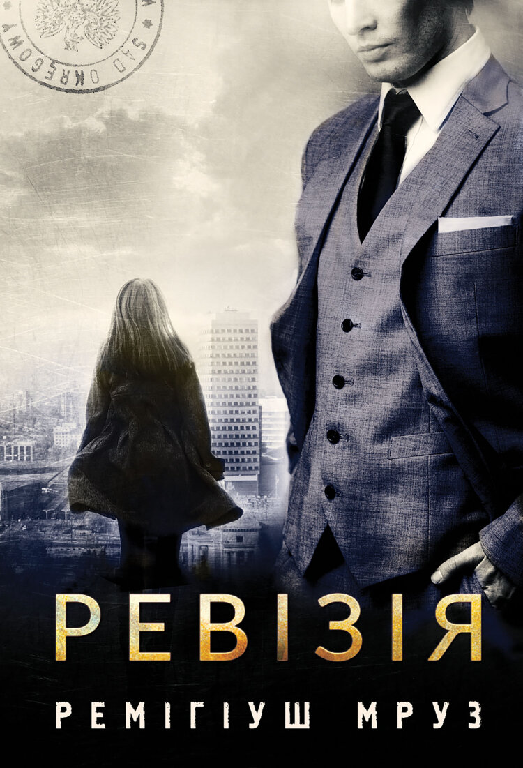 Ревізія. роман