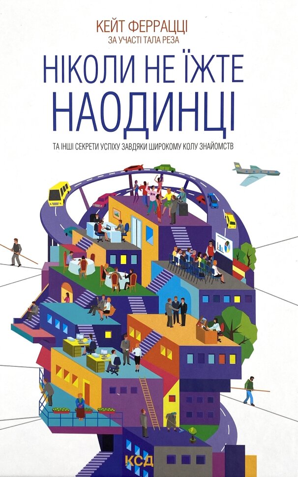 Ніколи не їжте наодинці та інші секрети успіху завдяки широкому колу знайомств. Автор — Кейт Феррацци. Обложка — твердая