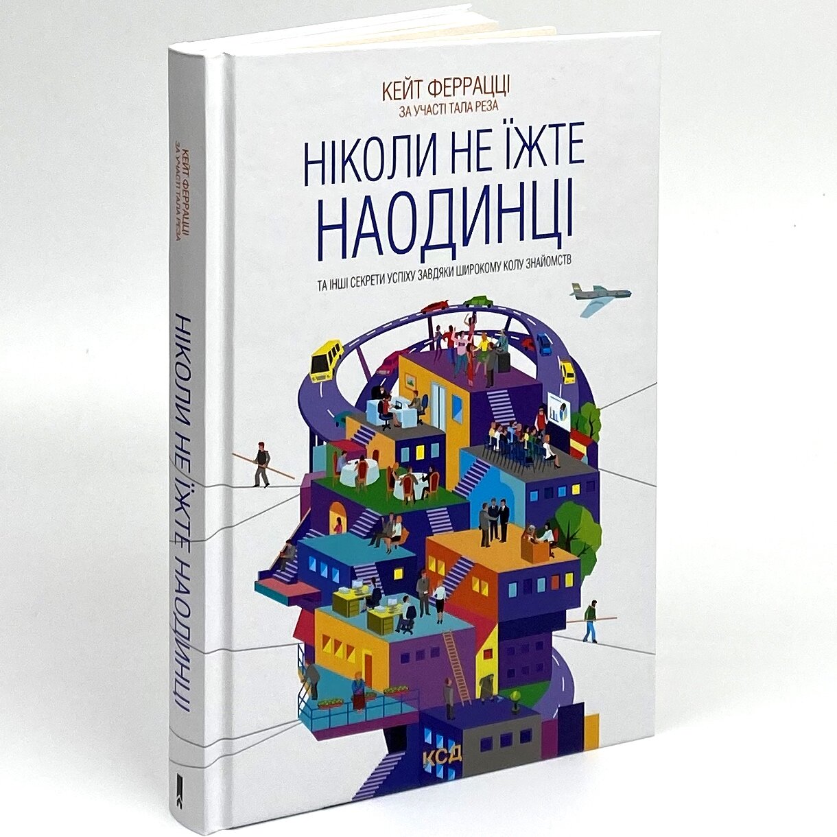 Ніколи не їжте наодинці та інші секрети успіху завдяки широкому колу знайомств
