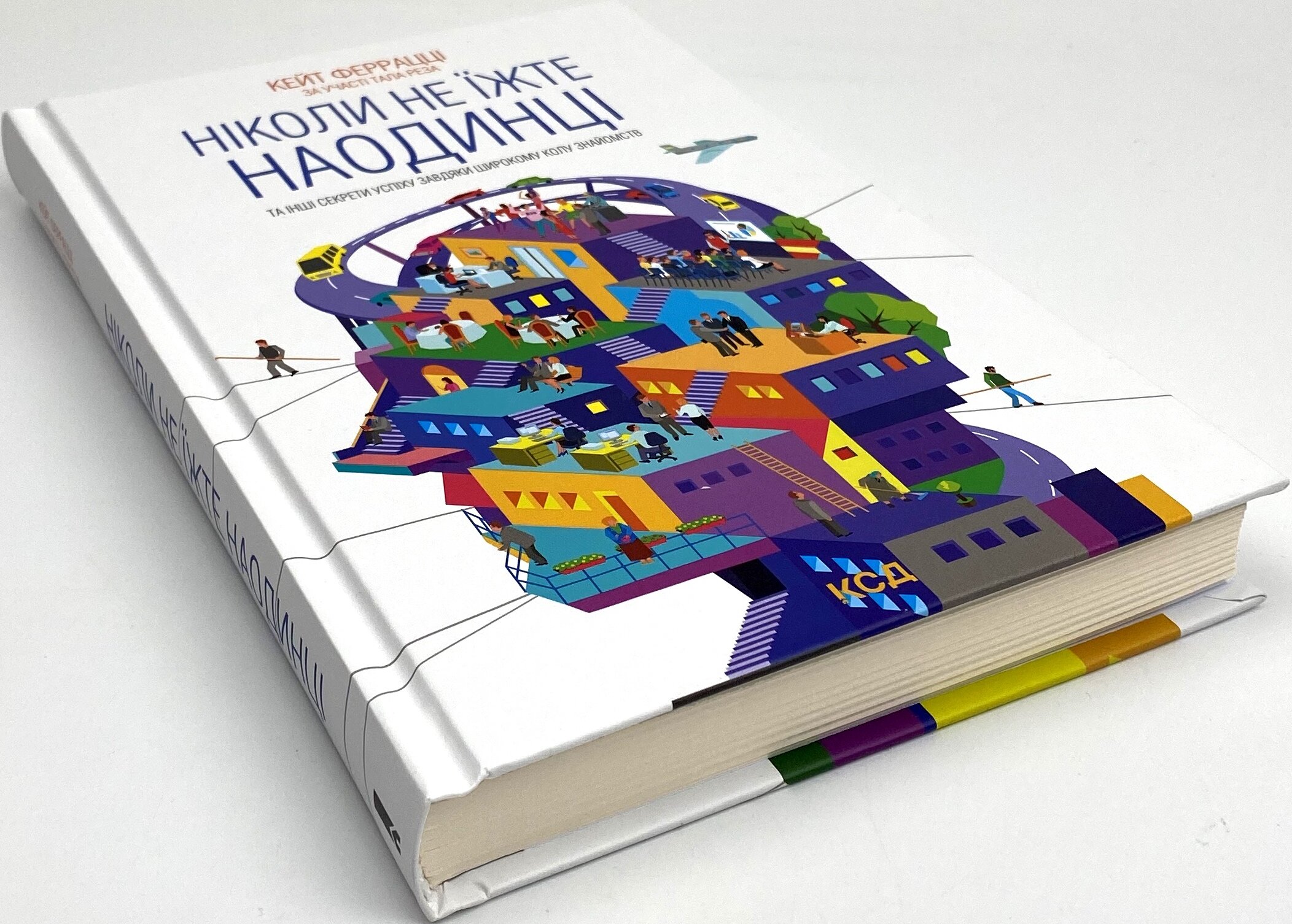 Ніколи не їжте наодинці та інші секрети успіху завдяки широкому колу знайомств. Автор — Кейт Феррацци. 