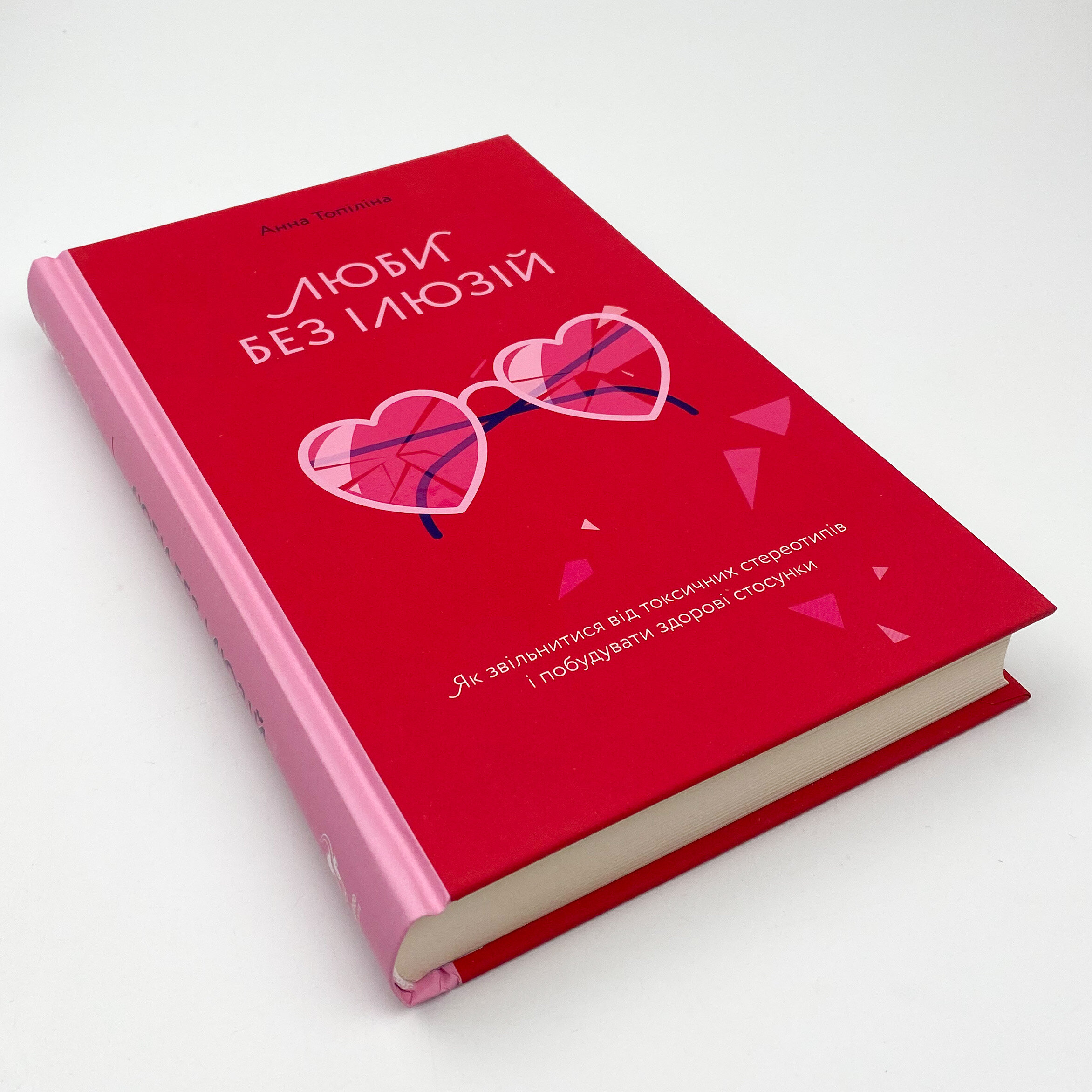 Люби без ілюзій. Як звільнитися від токсичних стереотипів і побудувати здорові стосунки. Автор — Анна Топилина. 