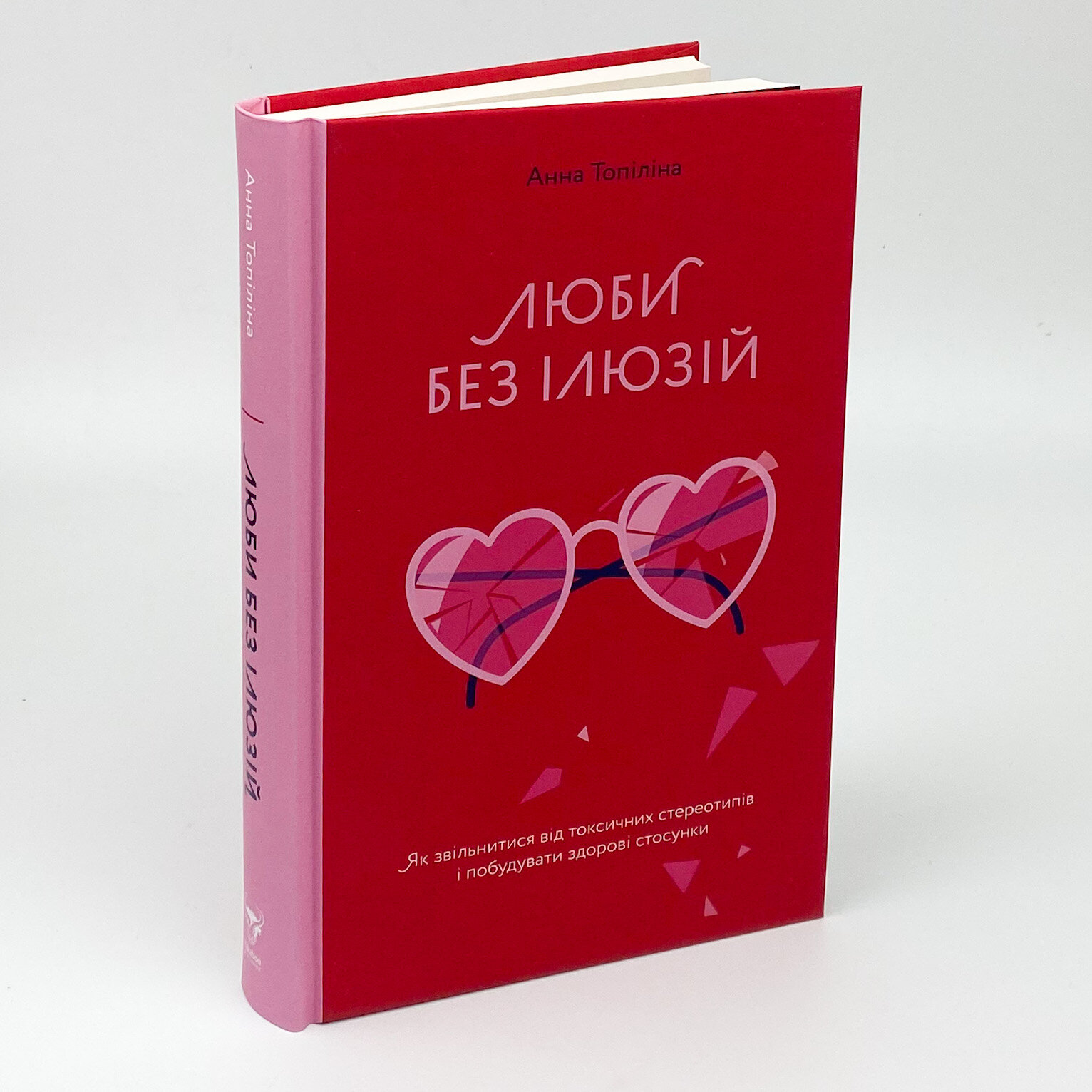 Люби без ілюзій. Як звільнитися від токсичних стереотипів і побудувати здорові стосунки. Автор — Анна Топилина. 