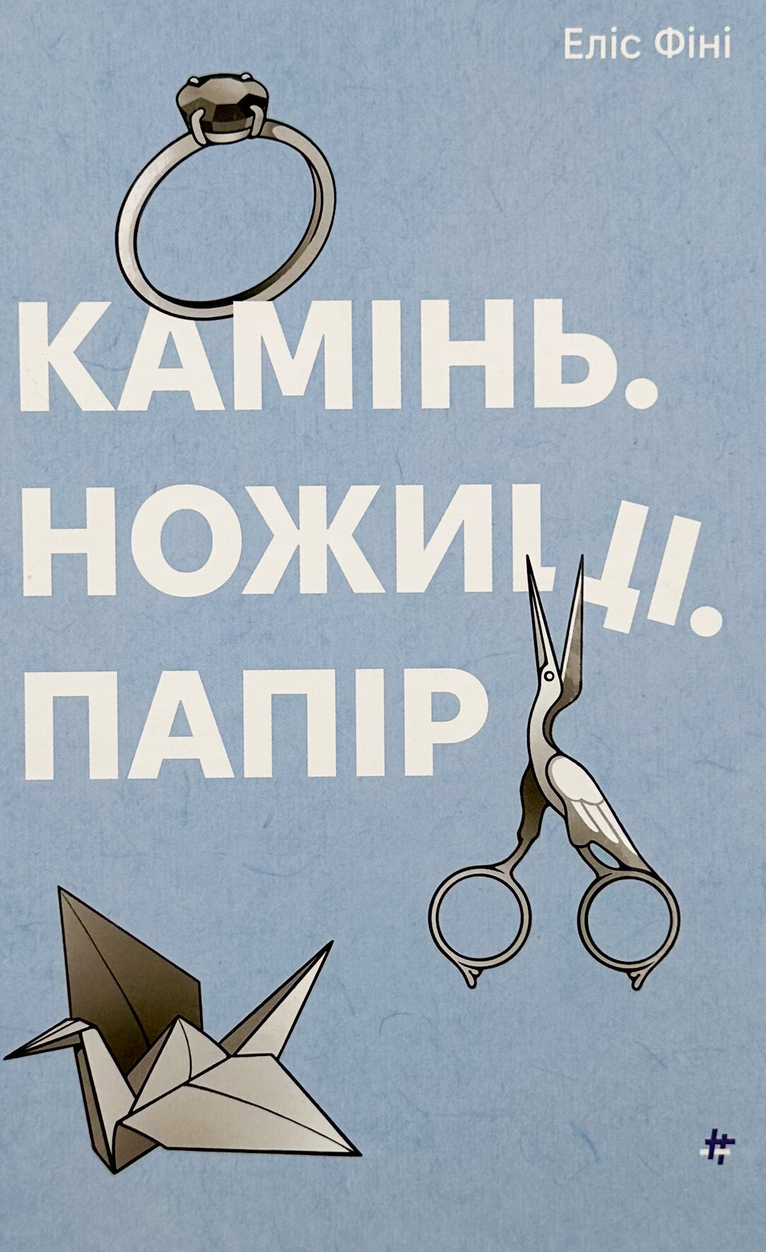 Камінь. Ножиці. Папір  