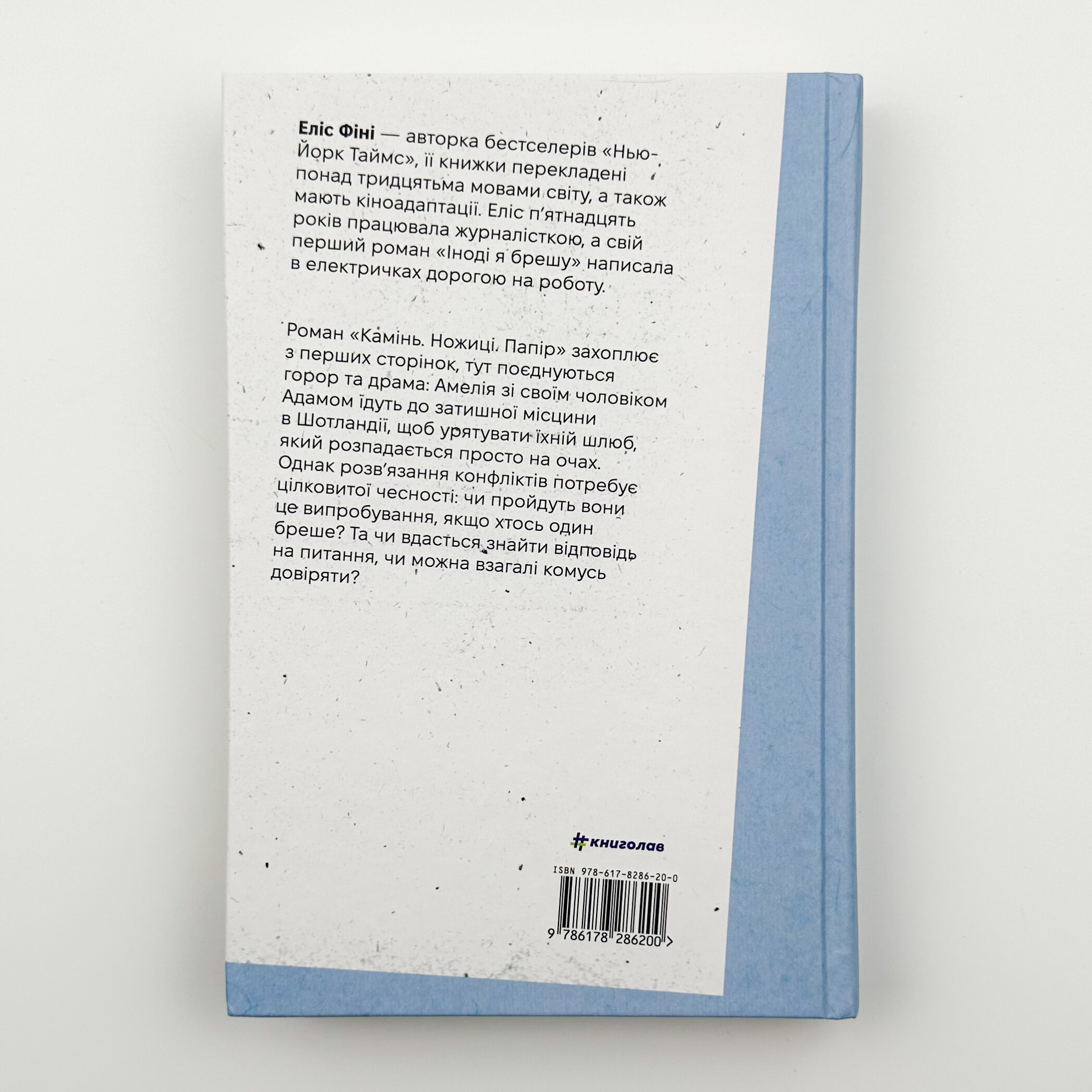 Камінь. Ножиці. Папір  . Автор — Еліс Фіні. 