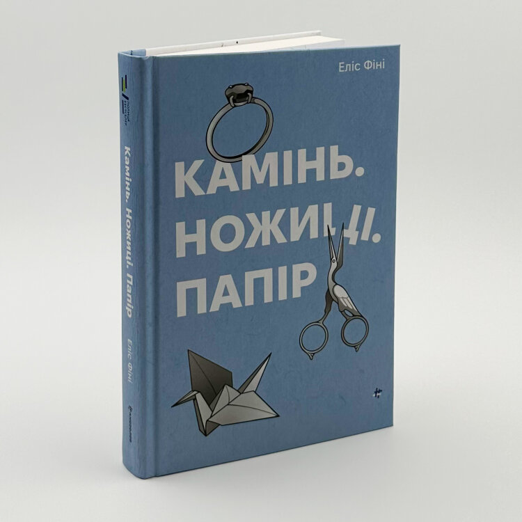 Камінь. Ножиці. Папір  
