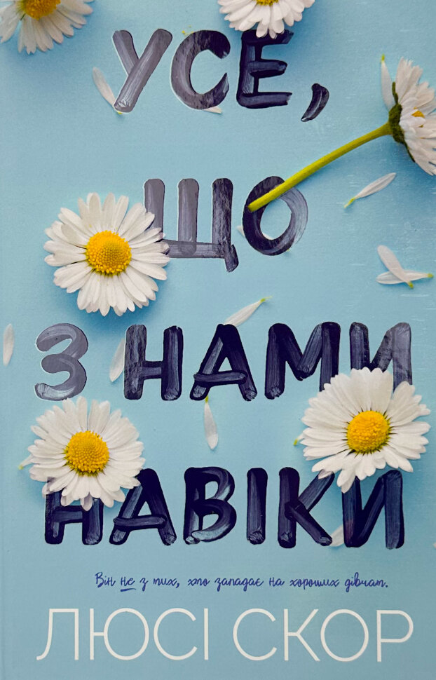 Усе, що з нами навіки. Автор — Люсі Скор. Обкладинка — Тверда