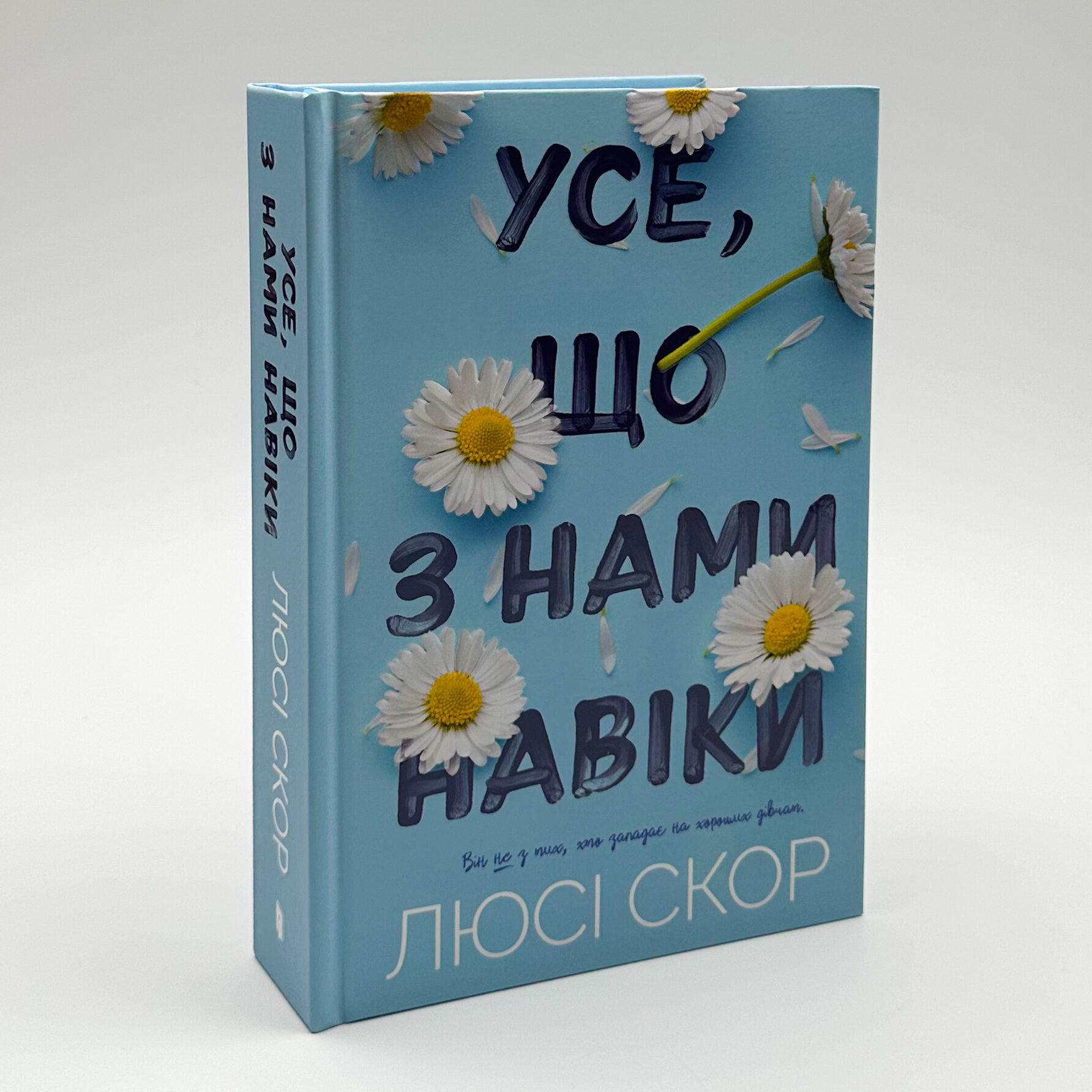 Усе, що з нами навіки. Автор — Люсі Скор. 
