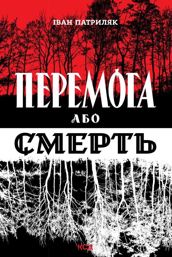 Перемога або смерть. Український визвольний рух у 1939-1960 роках