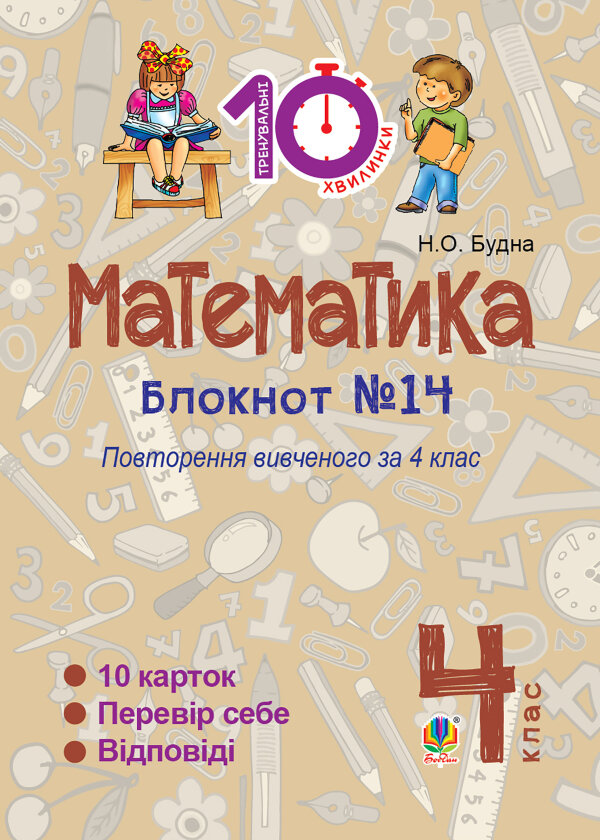 Математика. 4 клас. Зошит №14. Повторення вивченого за 4 клас