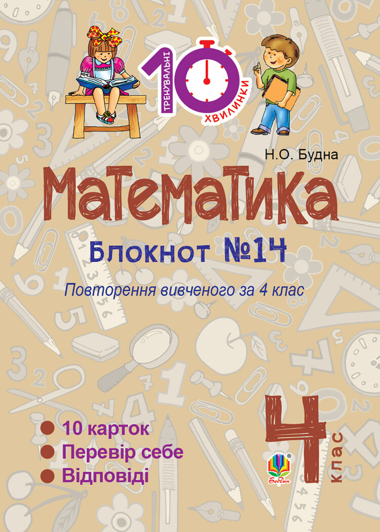 Математика. 4 клас. Зошит №14. Повторення вивченого за 4 клас (2016 год))