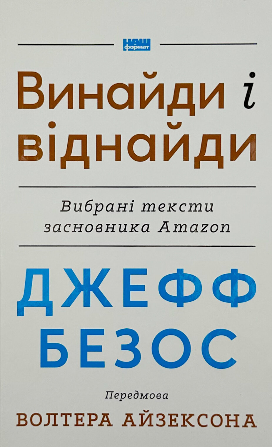 Джефф Безос: винайди і віднайди. Вибрані тексти засновника Amazon
