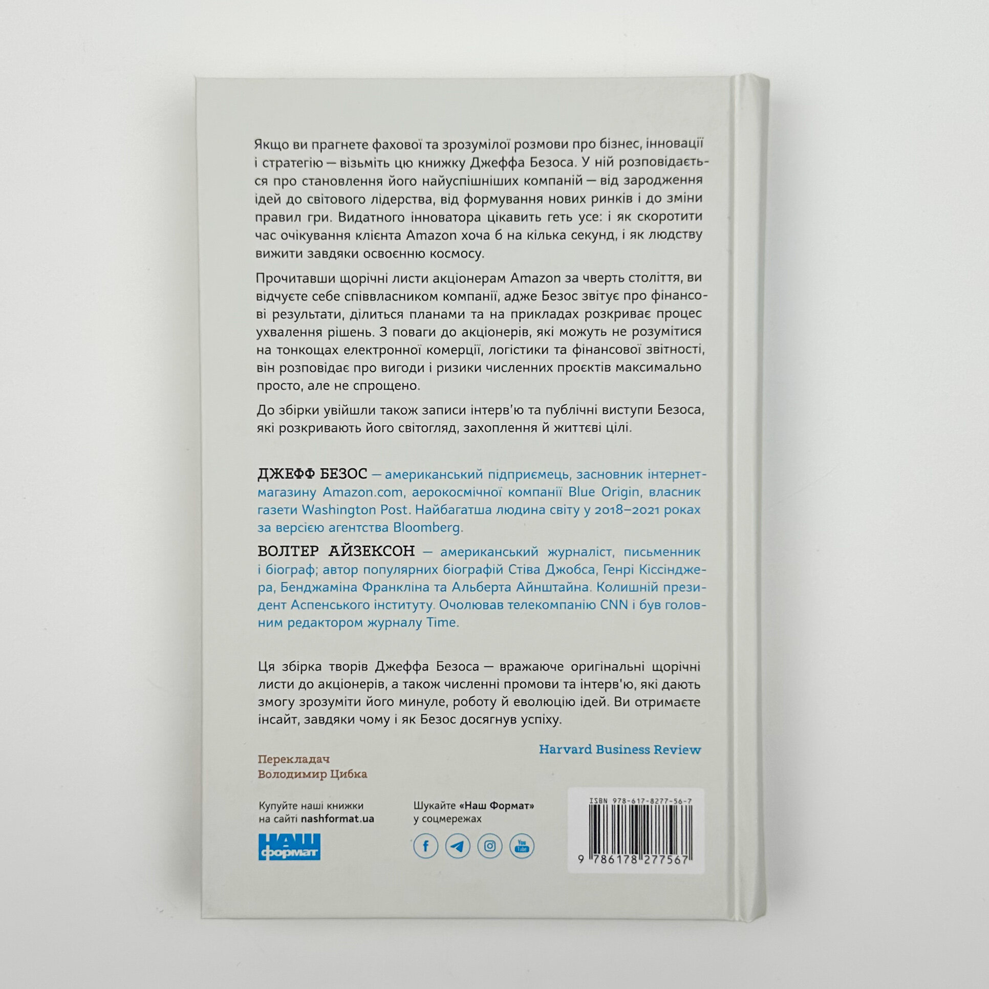 Джефф Безос: винайди і віднайди. Вибрані тексти засновника Amazon. Автор — Волтер Айзексон, Джефф Безос. 