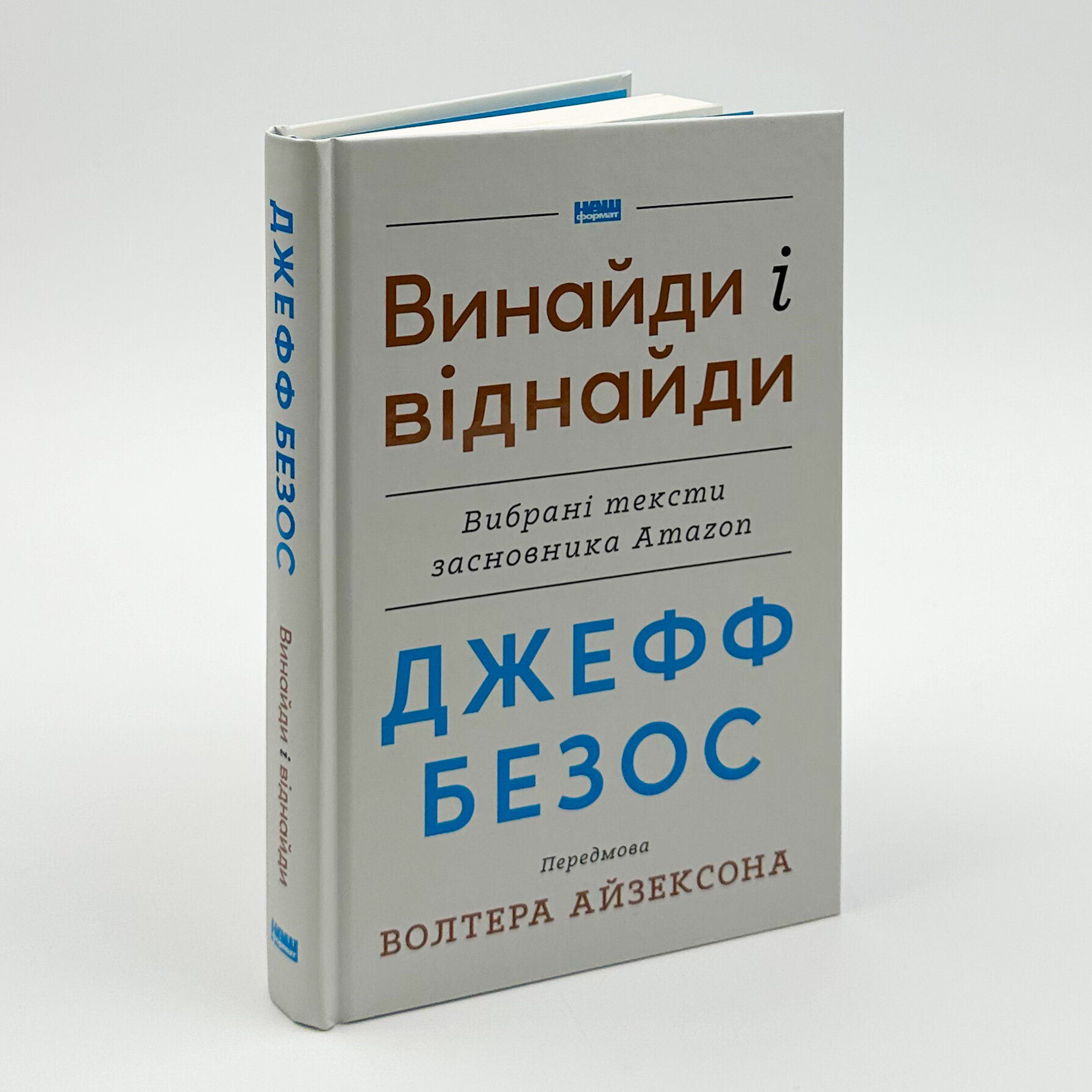 Джефф Безос: винайди і віднайди. Вибрані тексти засновника Amazon. Автор — Волтер Айзексон, Джефф Безос. 